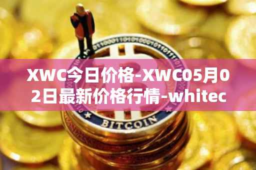 XWC今日价格-XWC05月02日最新价格行情-whitecoin最新走势消息