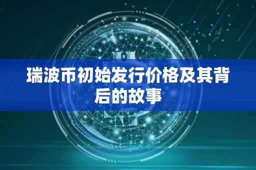 瑞波币初始发行价格及其背后的故事