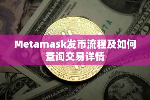 Metamask发币流程及如何查询交易详情