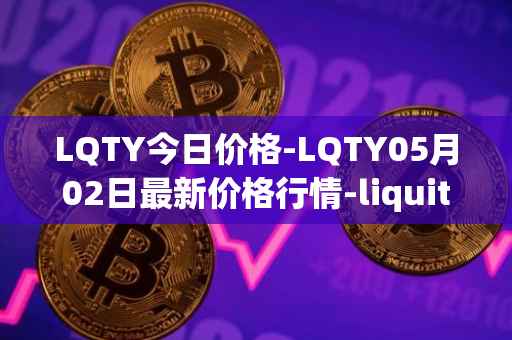 LQTY今日价格-LQTY05月02日最新价格行情-liquity最新走势消息