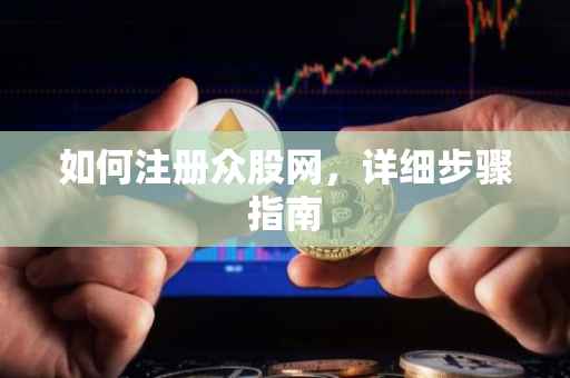 如何注册众股网，详细步骤指南