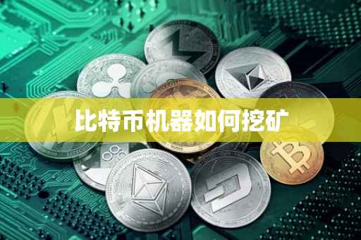 比特币机器如何挖矿