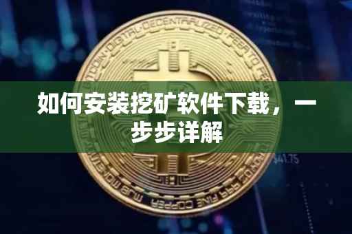 如何安装挖矿软件下载，一步步详解