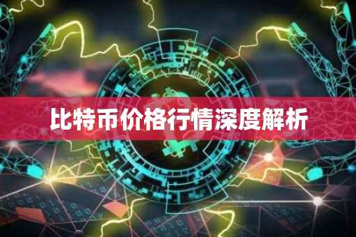 比特币价格行情深度解析