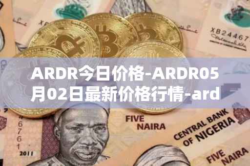 ARDR今日价格-ARDR05月02日最新价格行情-ardor最新走势消息