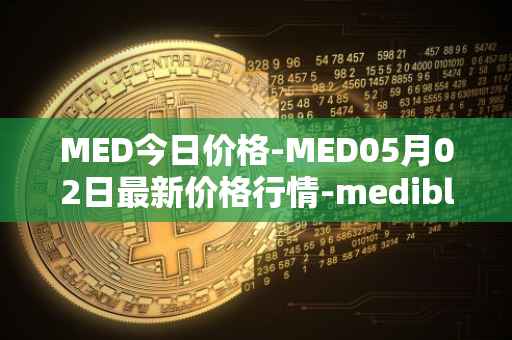 MED今日价格-MED05月02日最新价格行情-medibloc最新走势消息