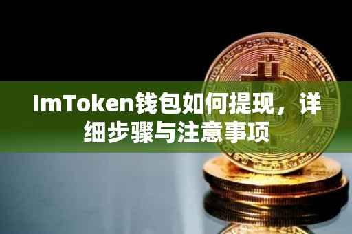 ImToken钱包如何提现，详细步骤与注意事项