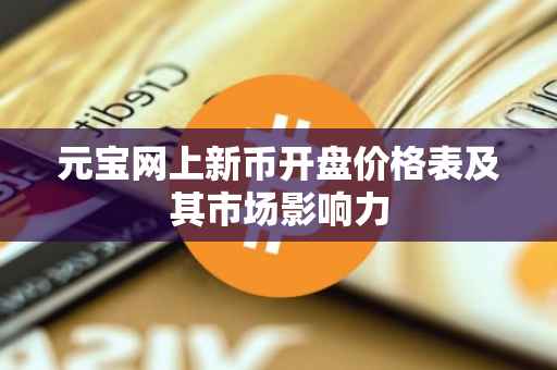 元宝网上新币开盘价格表及其市场影响力