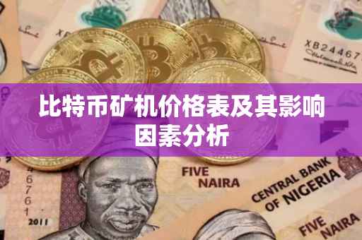比特币矿机价格表及其影响因素分析