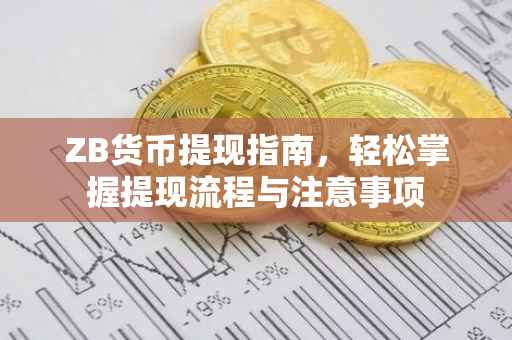 ZB货币提现指南，轻松掌握提现流程与注意事项