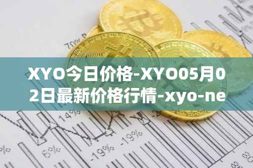 XYO今日价格-XYO05月02日最新价格行情-xyo-network最新走势消息