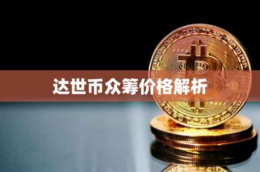 达世币众筹价格解析