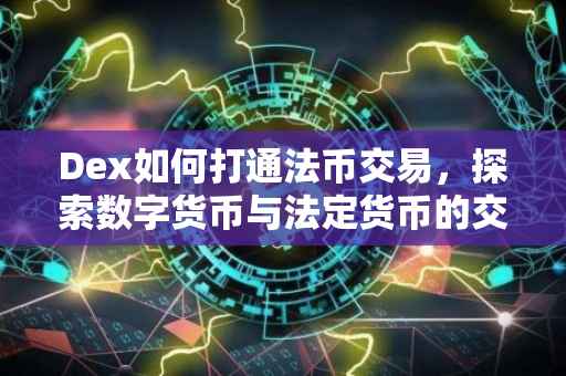 Dex如何打通法币交易，探索数字货币与法定货币的交融之道