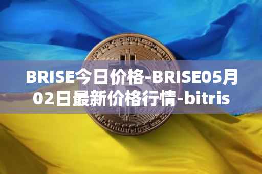 BRISE今日价格-BRISE05月02日最新价格行情-bitrise-token最新走势消息