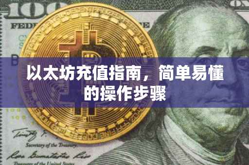以太坊充值指南，简单易懂的操作步骤
