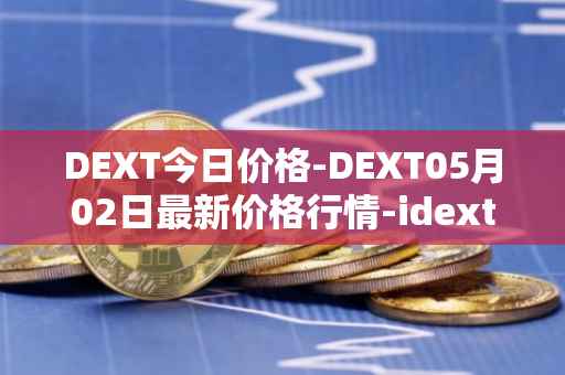 DEXT今日价格-DEXT05月02日最新价格行情-idextools最新走势消息