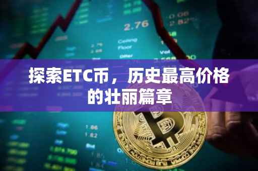 探索ETC币，历史最高价格的壮丽篇章