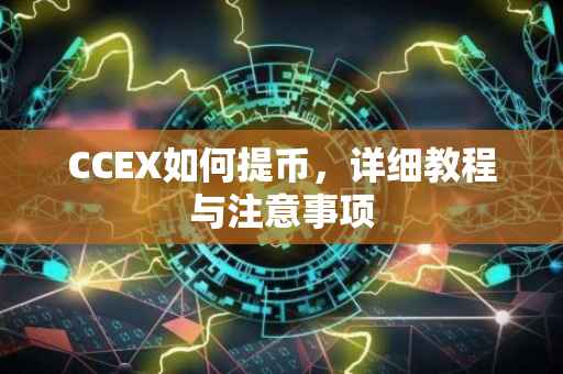 CCEX如何提币，详细教程与注意事项