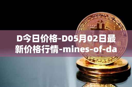 D今日价格-D05月02日最新价格行情-mines-of-dalarnia最新走势消息