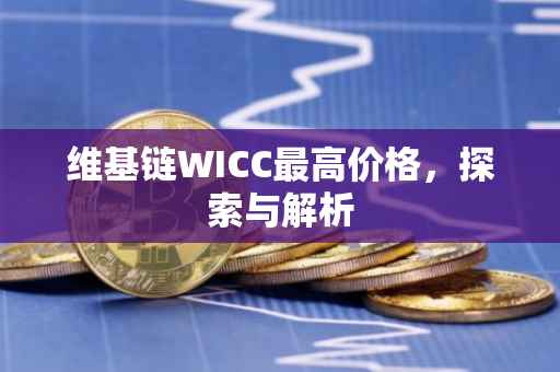 维基链WICC最高价格，探索与解析