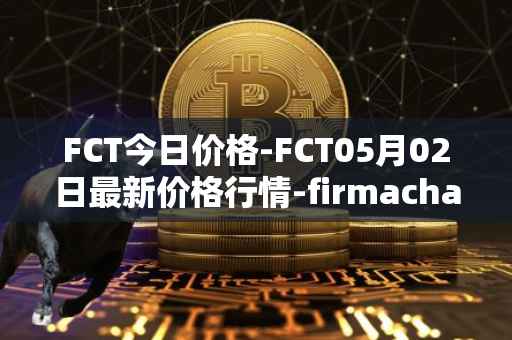 FCT今日价格-FCT05月02日最新价格行情-firmachain最新走势消息