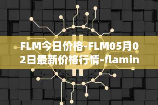 FLM今日价格-FLM05月02日最新价格行情-flamingo-finance最新走势消息