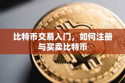 比特币交易入门，如何注册与买卖比特币