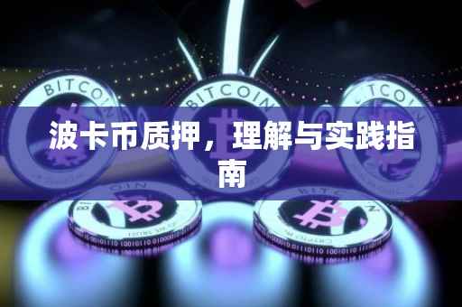 波卡币质押，理解与实践指南
