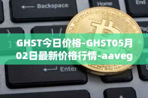 GHST今日价格-GHST05月02日最新价格行情-aavegotchi最新走势消息