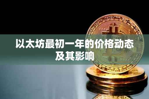 以太坊最初一年的价格动态及其影响