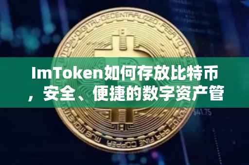 ImToken如何存放比特币，安全、便捷的数字资产管理指南