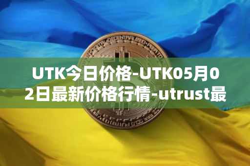UTK今日价格-UTK05月02日最新价格行情-utrust最新走势消息