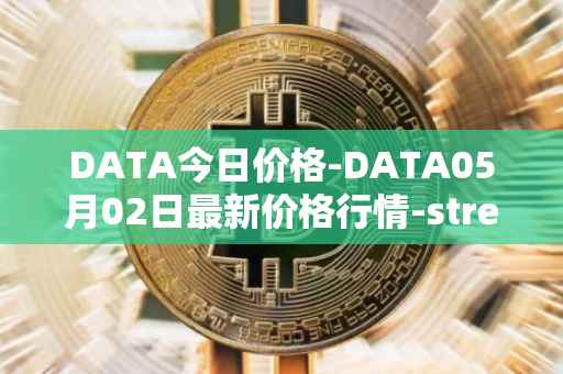 DATA今日价格-DATA05月02日最新价格行情-streamr-datacoin最新走势消息