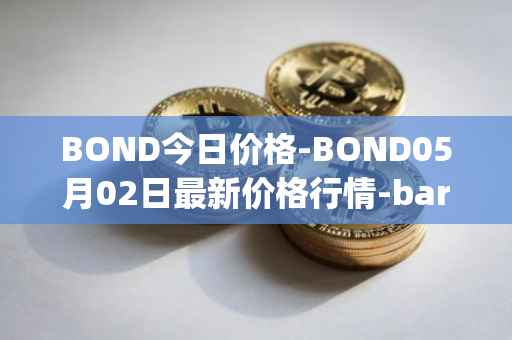 BOND今日价格-BOND05月02日最新价格行情-barnbridge最新走势消息