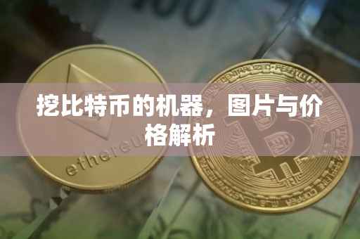 挖比特币的机器，图片与价格解析