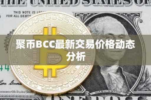 聚币BCC最新交易价格动态分析
