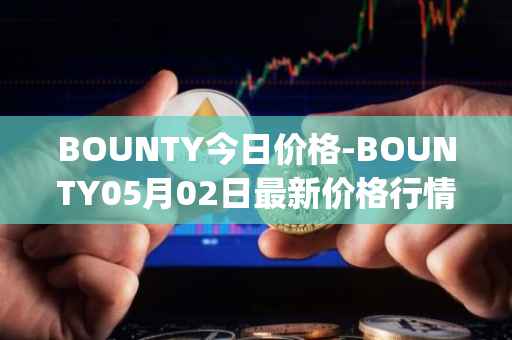 BOUNTY今日价格-BOUNTY05月02日最新价格行情-sentinel-protocol最新走势消息