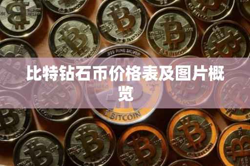 比特钻石币价格表及图片概览