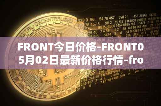 FRONT今日价格-FRONT05月02日最新价格行情-frontier最新走势消息