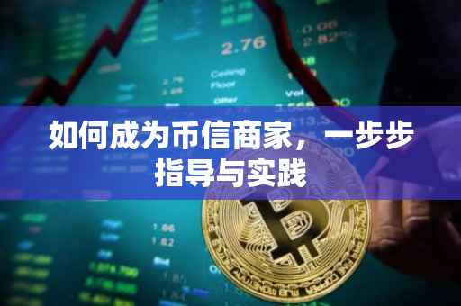 如何成为币信商家，一步步指导与实践
