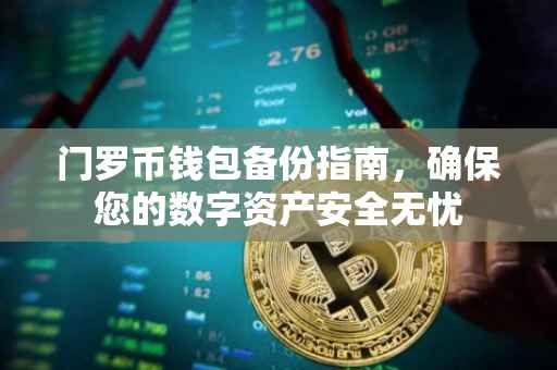 门罗币钱包备份指南，确保您的数字资产安全无忧