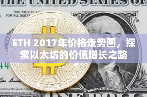 ETH 2017年价格走势图，探索以太坊的价值增长之路