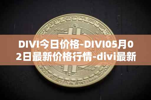 DIVI今日价格-DIVI05月02日最新价格行情-divi最新走势消息