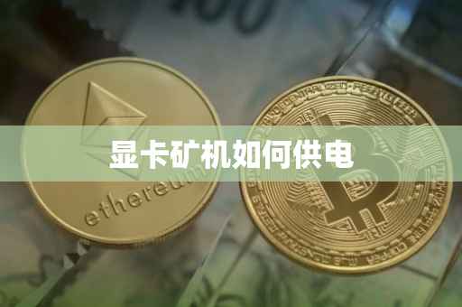 显卡矿机如何供电
