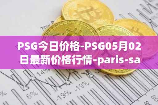 PSG今日价格-PSG05月02日最新价格行情-paris-saint-germain-fan-token最新走势消息