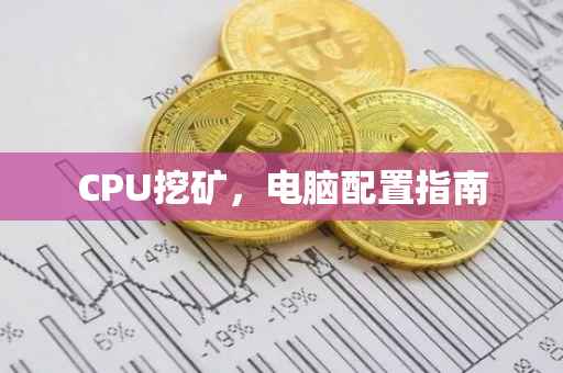 CPU挖矿，电脑配置指南