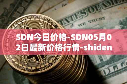 SDN今日价格-SDN05月02日最新价格行情-shiden-network最新走势消息