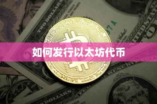 如何发行以太坊代币
