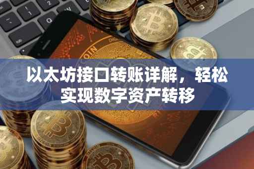 以太坊接口转账详解，轻松实现数字资产转移