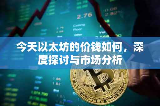 今天以太坊的价钱如何，深度探讨与市场分析